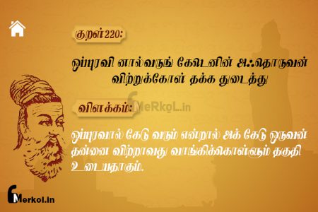 Thirukkural | குறள் 220