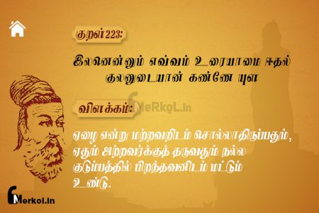 Thirukkural | குறள் 223