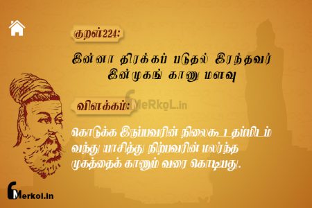 Thirukkural | குறள் 224