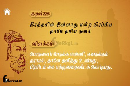 Thirukkural | குறள் 229