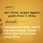 Thirukkural | குறள் 231