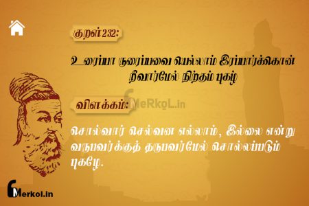 Thirukkural | குறள் 232