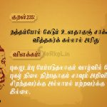 Thirukkural | குறள் 233