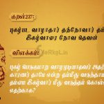 Thirukkural | குறள் 237