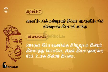 Thirukkural | குறள் 247