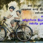 Whatsapp dp in tamil | மகிழ்ச்சியான குடும்ப கவிதை-நாம் வாழும்