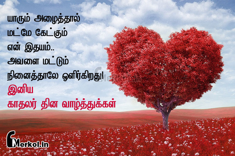 இனிய காதலர் தினம் நல்வாழ்த்துக்கள் 2019