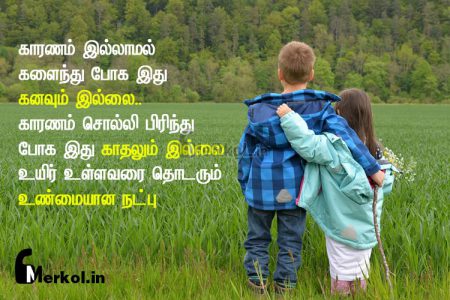 Friendship quotes in tamil | ஆழமான நட்பு கவிதை-காரணம் இல்லாமல்