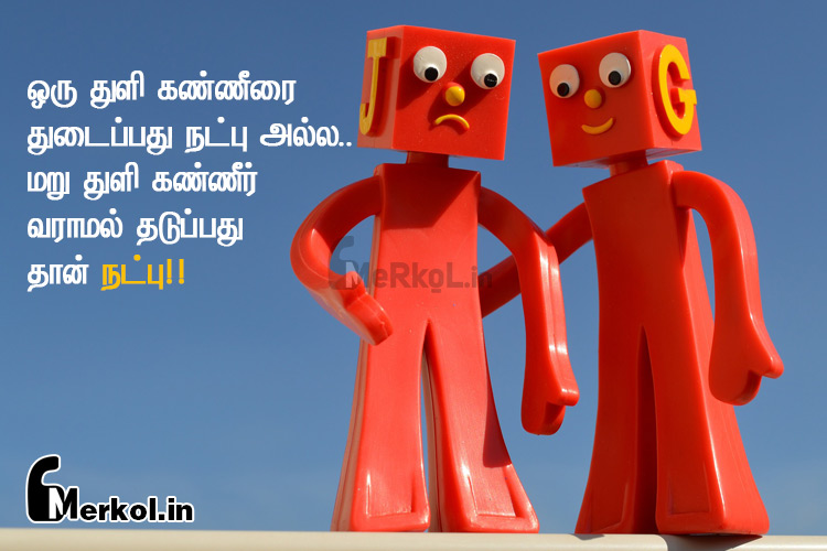 Friendship quotes in tamil | நல்ல நட்பு கவிதை-ஒரு துளி