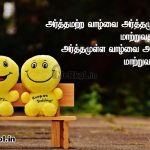 Friendship quotes in tamil | உண்மை நட்பு கவிதை-அர்த்தமற்ற வாழ்வை