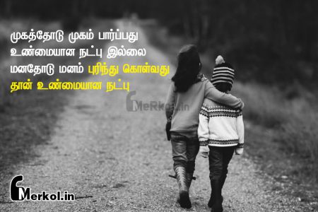 Friendship quotes in tamil | உண்மையான நட்பு கவிதை-முகத்தோடு முகம்
