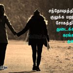 Friendship quotes in tamil | உயிரான நண்பர்கள் கவிதை-சந்தோஷத்தில்