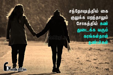 Friendship quotes in tamil | உயிரான நண்பர்கள் கவிதை-சந்தோஷத்தில்