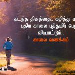 இனிய விடியல் வணக்கம்-கடந்த தினத்தை