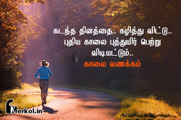 good morning quotes-kadanta tinattai