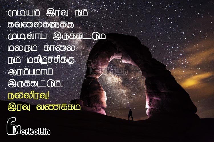 இதமான இரவு வணக்கம்-முடியும் இரவு