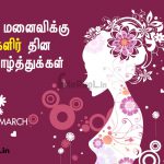 மனைவிக்கு மகளிர் தின நல்வாழ்த்துக்கள் 2019