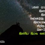 இதமான இனிய இரவு வணக்கம்-பகல் முழுவதும்