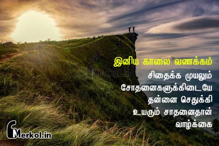 இனிய காலை வணக்கம்-சிதைக்க முயலும்