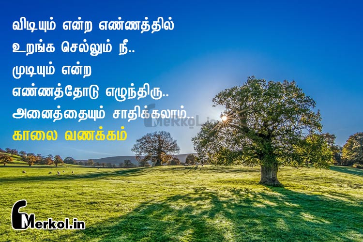 அழகிய காலை வணக்கம்-விடியும் என்ற