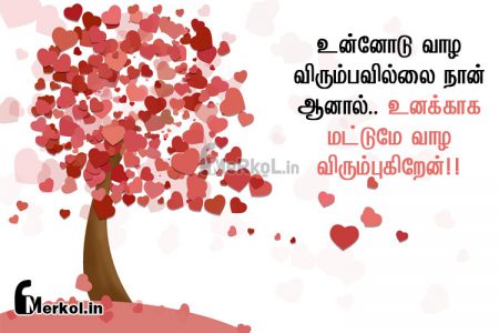 Love kavithai tamil | ஆழமான காதல் கவிதை-உன்னோடு வாழ