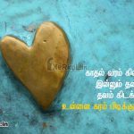 Love status tamil | இதயம் வருடும் காதல் கவிதை-சொல்ல துடிக்கும்