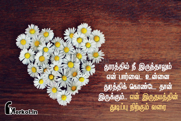 Love quotes in tamil | இதய துடிப்பு கவிதை-தூரத்தில்