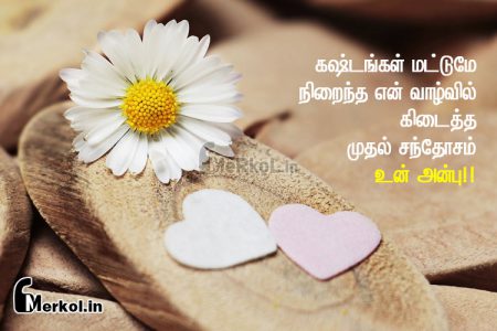 Love quotes in tamil | உயிரான காதல் கவிதை-கஷ்டங்கள்