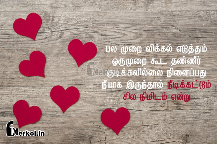 Love quotes in tamil | காதல் நினைவு கவிதை-பல முறை