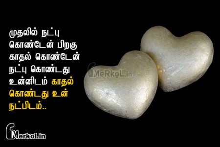 Love quotes in tamil | உயிரான காதல் கவிதை-முதலில் நட்பு