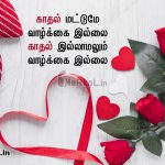 Love status tamil | காதல் வாழ்க்கை கவிதை-காதல் மட்டுமே