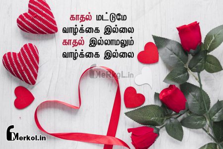 Love status tamil | காதல் வாழ்க்கை கவிதை-காதல் மட்டுமே
