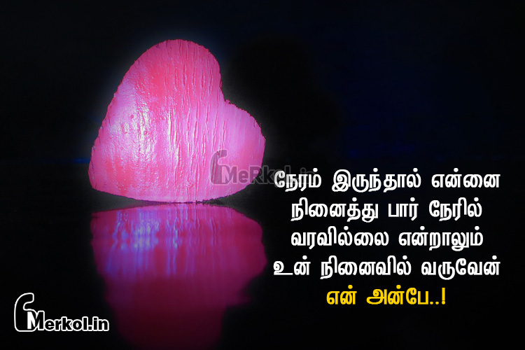 love status tamil-unmai kathal kavithai-neram iruntal