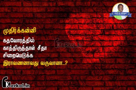 Tamil kavithai | காதல் காத்திருப்பு கவிதை-கதவோரத்தில்
