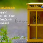Tamil kavithai | தொலைபேசி கவிதை-வீதியோரத்தில்
