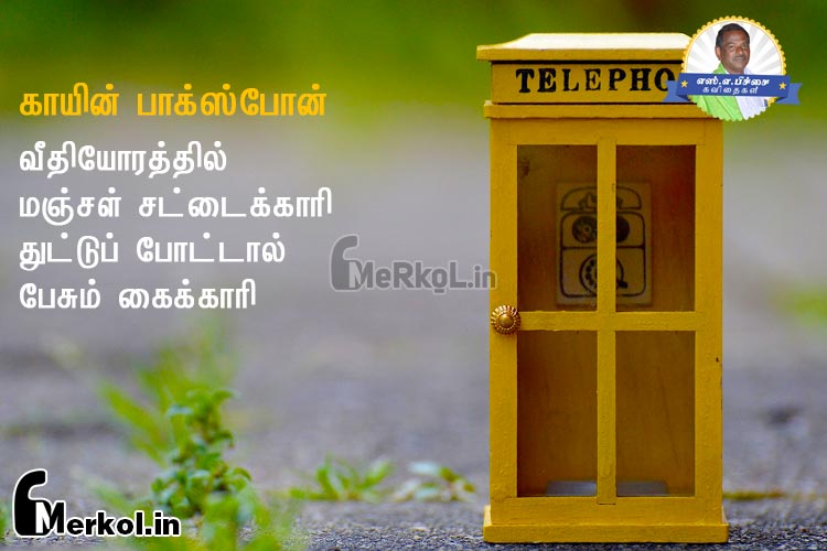 Tamil kavithai | தொலைபேசி கவிதை-வீதியோரத்தில்