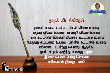Tamil kavithai | வீழ்ச்சி கவிதை-தங்கம் விலை