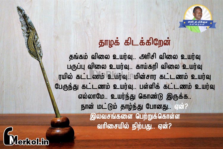 Tamil kavithai-veelchi kavithai-thankam vilai