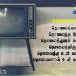 Tamil kavithaigal images | நேரம் கவிதை-தொலைக்காட்சியில்