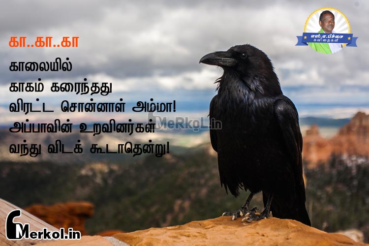 Tamil kavithaigal images | உறவுகள் கவிதை-காலையில் காகம்