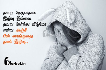 Tamil quotes | பயம் கவிதை-தவறு நேருவதால்