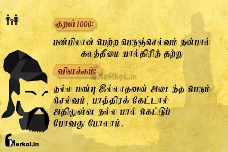 Thirukkural | குறள் 1000