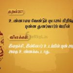 Thirukkural | குறள் 257