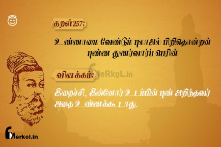 Thirukkural | குறள் 257