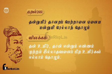 Thirukkural | குறள் 268