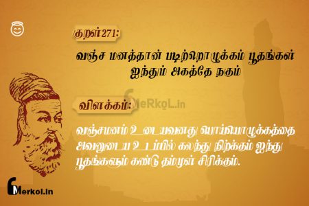 Thirukkural | குறள் 271