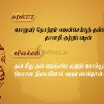 Thirukkural | குறள் 270