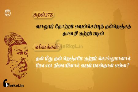 Thirukkural | குறள் 272