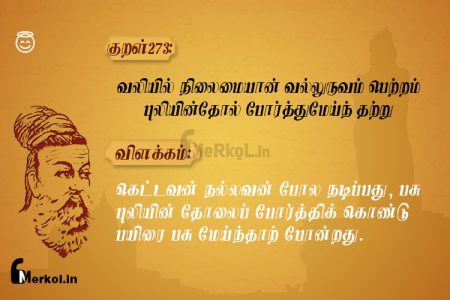 Thirukkural | குறள் 273