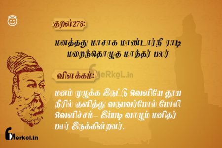 Thirukkural | குறள் 278